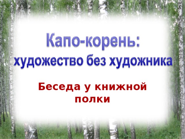 Беседа у книжной полки 