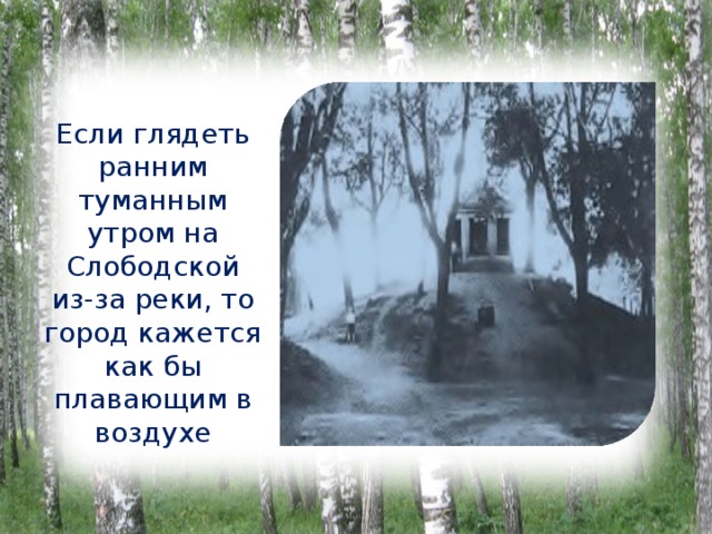 Если глядеть ранним туманным утром на Слободской из-за реки, то город кажется как бы плавающим в воздухе 
