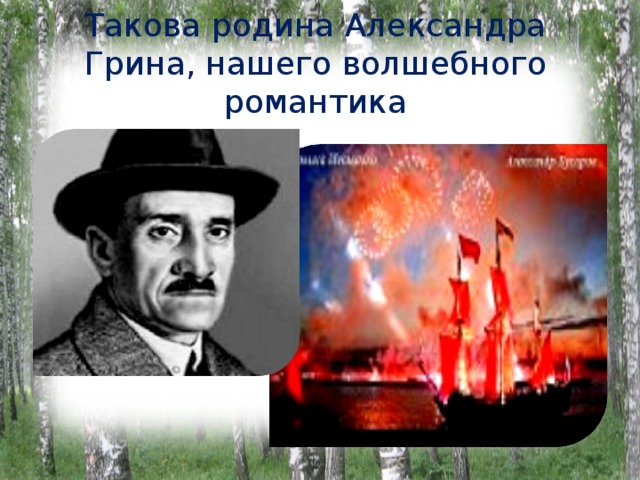 Такова родина Александра Грина, нашего волшебного романтика 