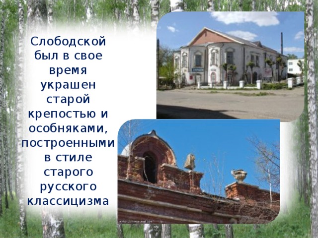 Слободской был в свое время украшен старой крепостью и особняками, построенными в стиле старого русского классицизма 