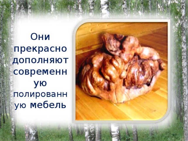 Они прекрасно дополняют современную полированную мебель 
