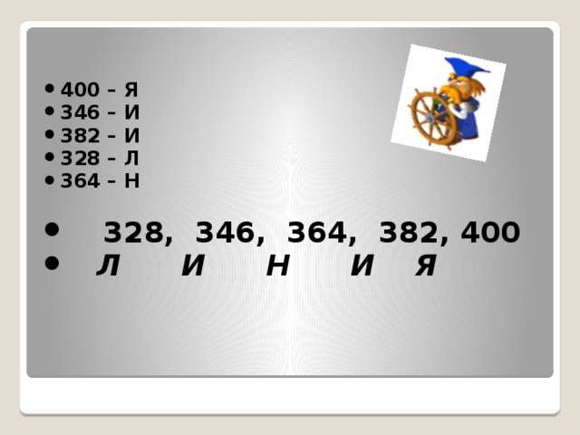  400 – Я 346 – И 382 – И 328 – Л 364 – Н   328, 346, 364, 382, 400  Л И Н И Я 
