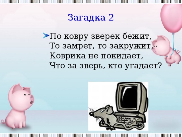 Загадка про компьютерный стол