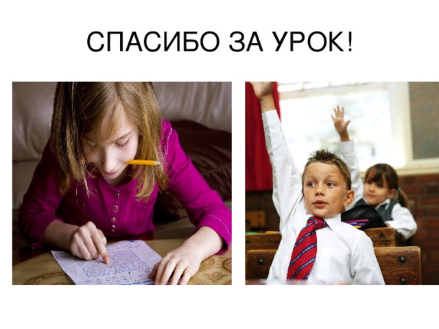 СПАСИБО ЗА УРОК! 