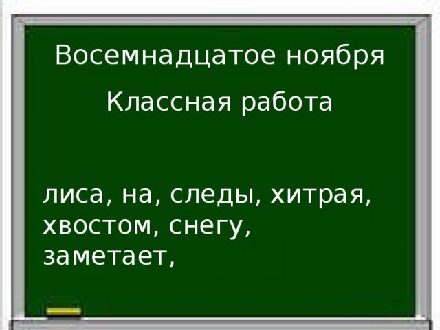 Восемнадцатое ноября Классная работа лиса, на, следы, хитрая, хвостом, снегу, заметает, 