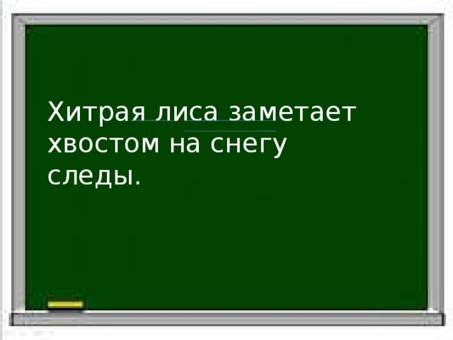 Хитрая лиса заметает хвостом на снегу следы. 