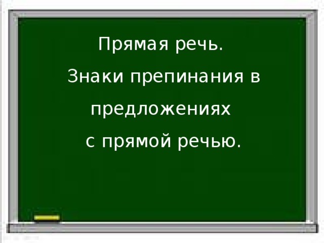 Прямая речь. Знаки препинания в предложениях с прямой речью. Белка стала просить: «Отпусти меня.» Слова автора Прямая речь 