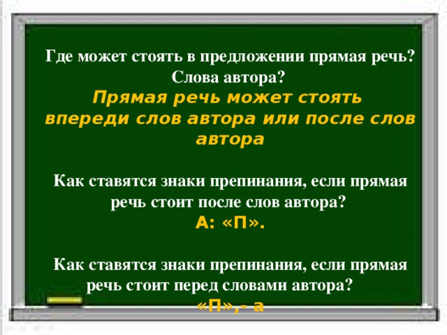 Схема прямой речи слова автора в середине прямой речи