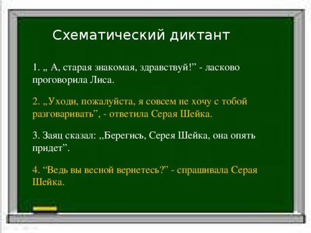 А старая знакомая здравствуй ласково проговорила лиса знаки препинания и схема