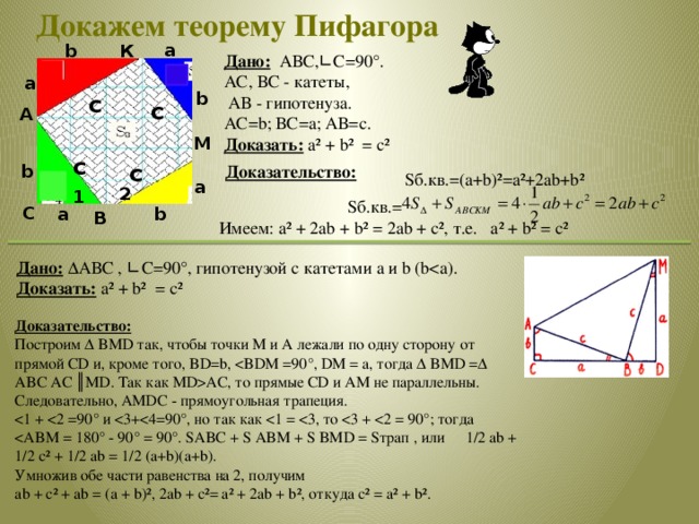 Доказательство любого. Доказательство теоремы Пифагора. Доказать теорему Пифагора штаны. Теорема Пифагора дано доказать доказательство. Любая теорема Пифагора с доказательством.