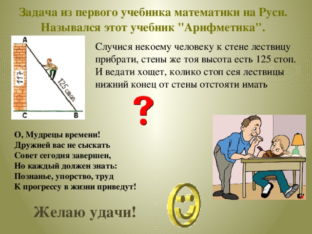  Задача из первого учебника математики на Руси. Назывался этот учебник 