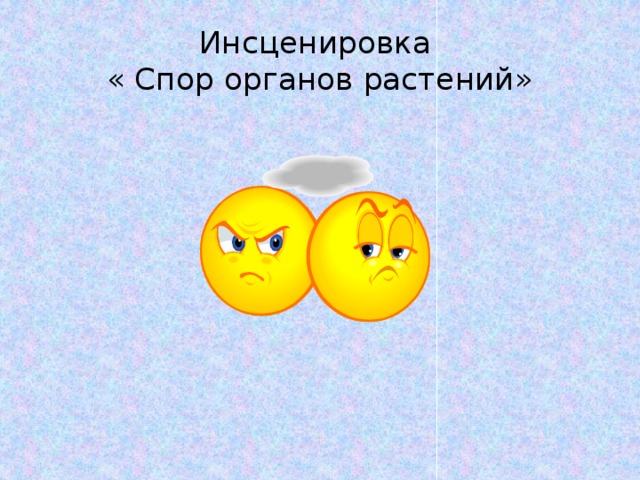 Инсценировка  « Спор органов растений» 