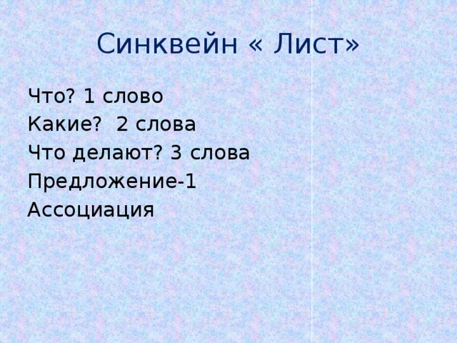 Синквейн куст сирени. Синквейн лист. Синквейн на тему листья. Синквейн к слову лист. Синквейн по стихотворению листья.