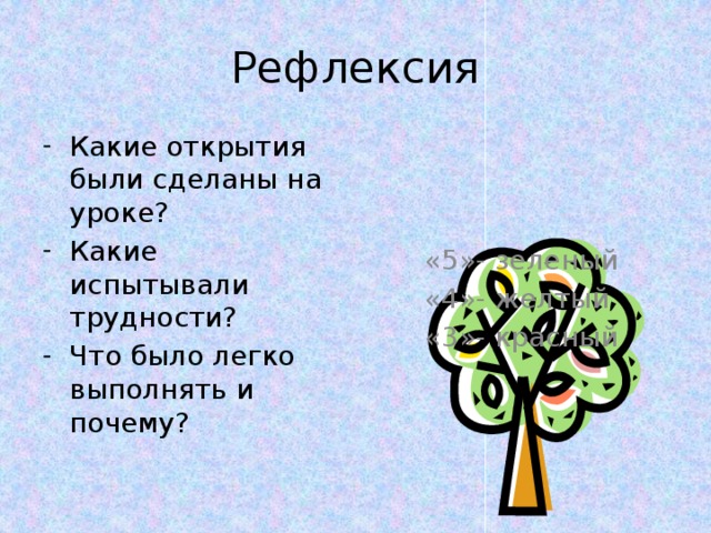 Рефлексия «5»- зеленый «4»- желтый «3»- красный Какие открытия были сделаны на уроке? Какие испытывали трудности? Что было легко выполнять и почему? 