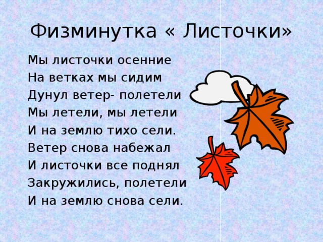 Слово листики. Физминутка мы листики осенние. Физминутка листья. Физкультминутка про листья осенние. Физминутка листочки.