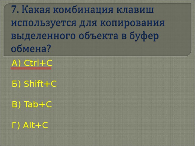 А ) Ctrl+C Б) Shift+C В) Tab+C Г) Alt+C 