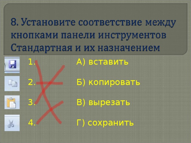 1. А ) вставить 2. Б) копировать 3. В) вырезать 4. Г) сохранить 
