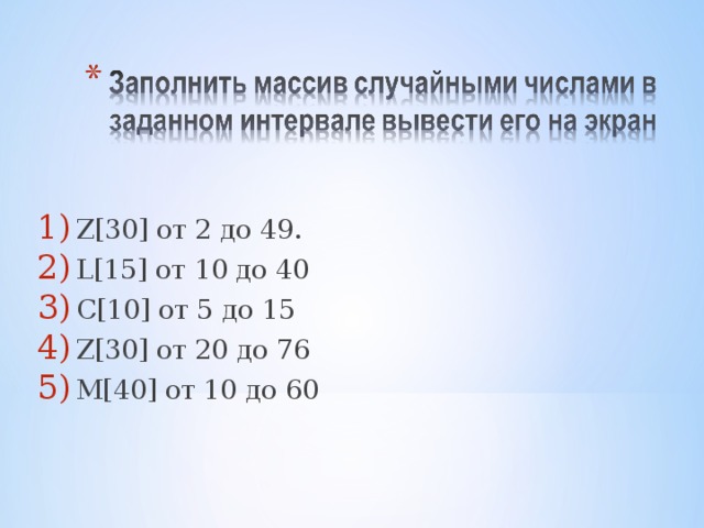 Z [30] от 2 до 49. L [15] от 10 до 40 С[10] от 5 до 15 Z [30] от 20 до 76 М[40] от 10 до 60 
