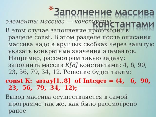 Укажите через запятую в порядке возрастания. Массив через константу. Заполнение массива константами. Массив через константу Паскаль. Описание массива через константу.