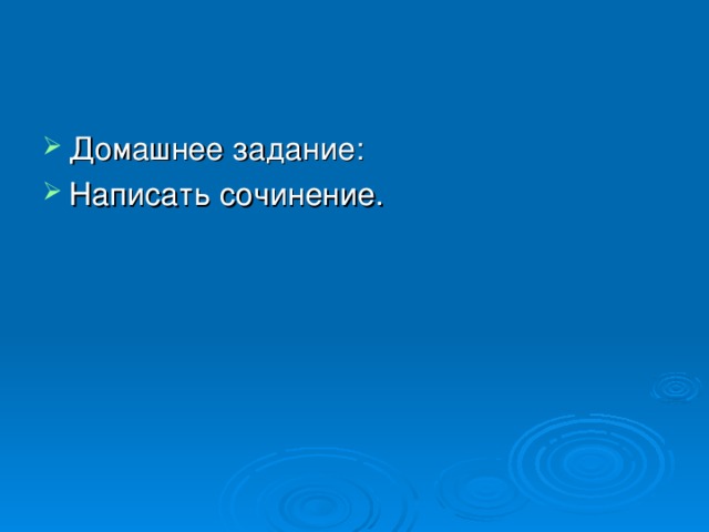 Домашнее задание: Написать сочинение. 