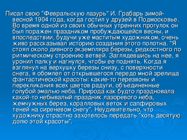 Картина и грабаря февральская лазурь сочинение 5 класс