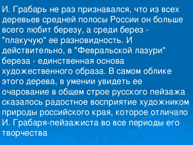 И. Грабарь не раз признавался, что из всех деревьев средней полосы России он больше всего любит березу, а среди берез - 