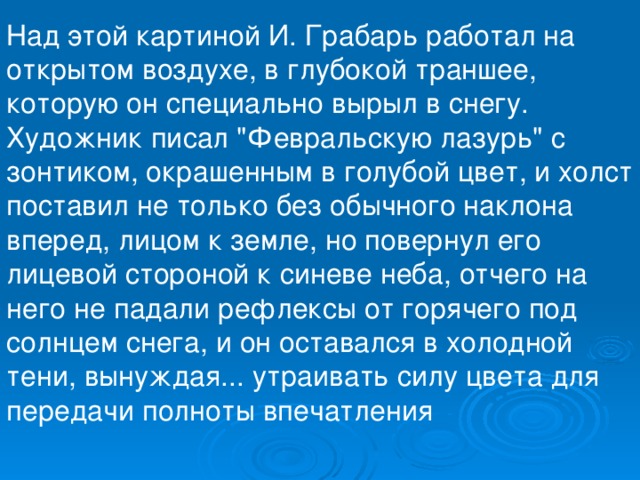 Над этой картиной И. Грабарь работал на открытом воздухе, в глубокой траншее, которую он специально вырыл в снегу. Художник писал 