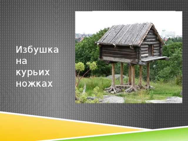 Вставка рисунка Избушка на курьих ножках 