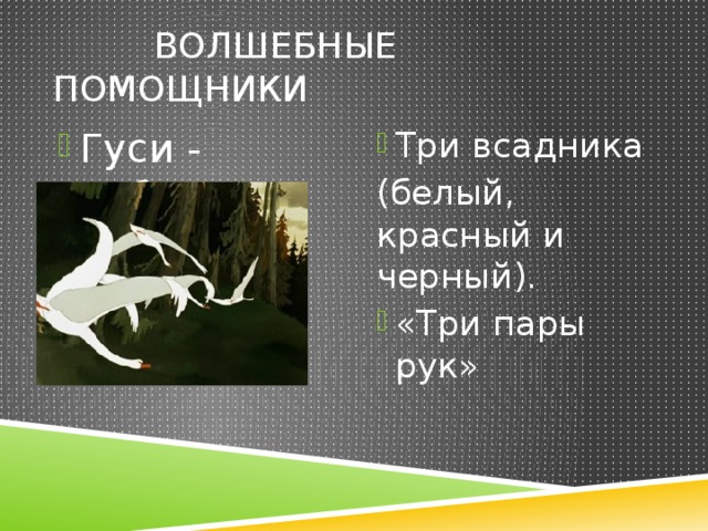  Волшебные помощники Гуси - лебеди Три всадника (белый, красный и черный). «Три пары рук» 