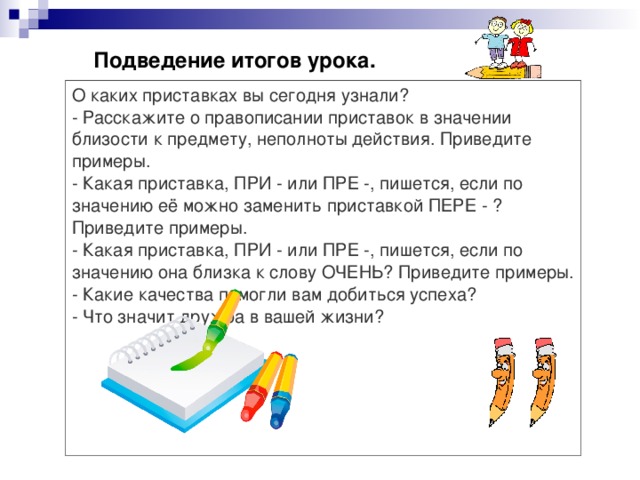 Сегодня приставка. Счет предметов подведение итога урока.