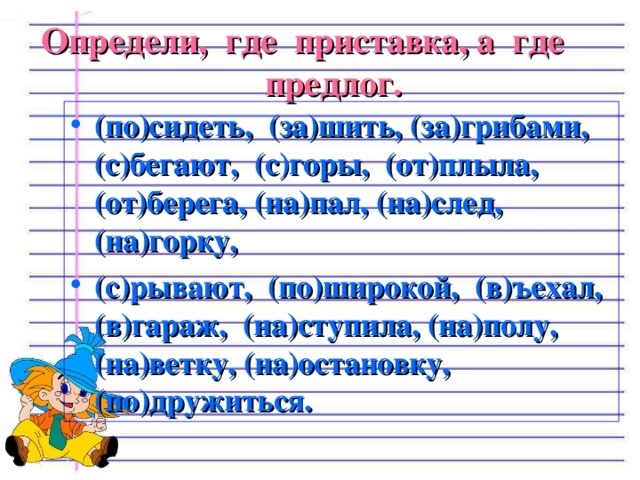 Правописание приставок и предлогов