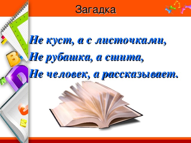 Загадка  Не куст, а с листочками, Не рубашка, а сшита, Не человек, а рассказывает.  