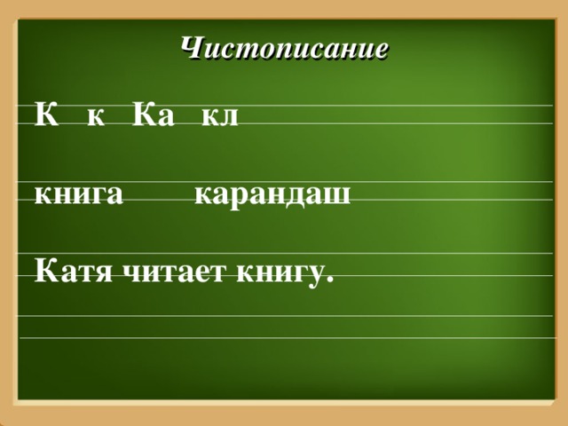 Чистописание  К к Ка кл    книга карандаш    Катя читает книгу. 