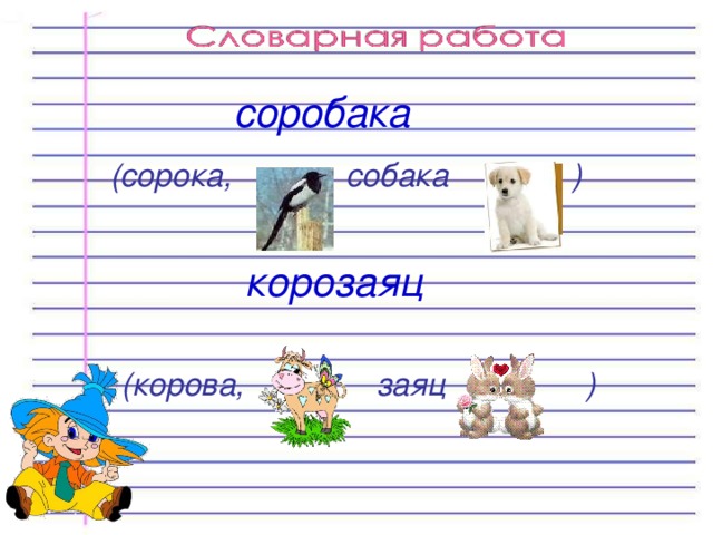  соробака   (сорока,  собака )   корозаяц   (корова,  заяц )  