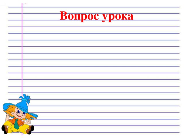 Вопрос урока 