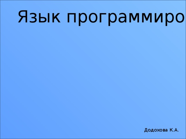 Язык программирования Паскаль Додохова К.А. 