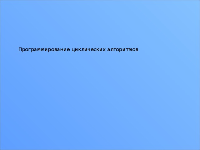 Программирование циклических алгоритмов 