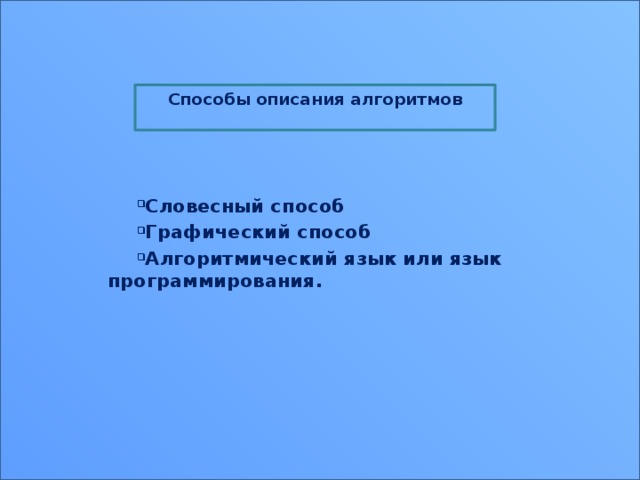 Способы описания алгоритмов  Словесный способ Графический способ Алгоритмический язык или язык программирования. 