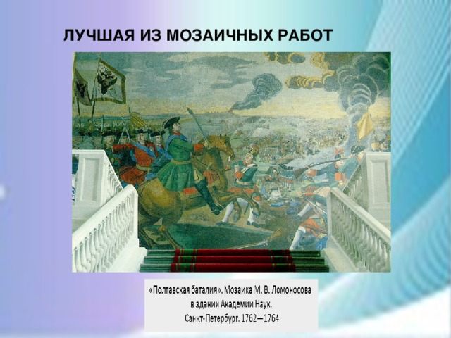 Мозаика м в ломоносова полтавская. Полтавская баталия мозаика м в Ломоносова 1762 1764. Ломоносов Михаил Васильевич Полтавская баталия. М В Ломоносов мозаика Полтавская баталия. Мозаика Полтавская баталия Академия наук.