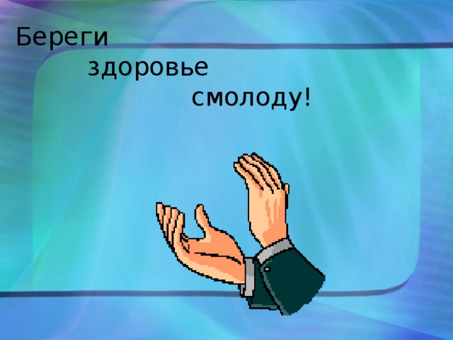 Береги  здоровье  смолоду! 