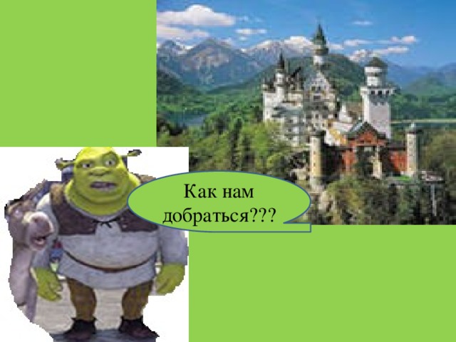 Как нам добраться??? 