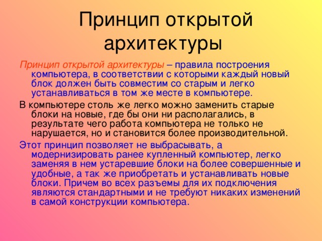 Принцип открытой архитектуры означает. Принцип открытой архитектуры. Принцип открытой архитектуры компьютера. Сформулируйте принцип открытой архитектуры. Что означает принцип открытой архитектуры компьютера.