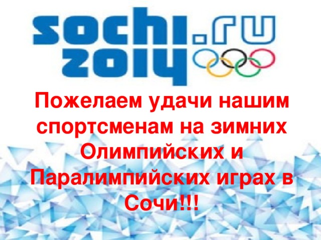 Пожелаем удачи нашим спортсменам на зимних Олимпийских и Паралимпийских играх в Сочи!!! 