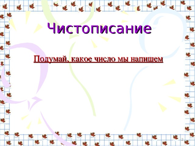 Чистописание Подумай, какое число мы напишем  
