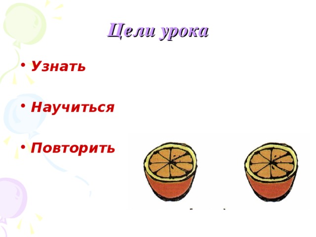 Цели урока Узнать  Научиться  Повторить  