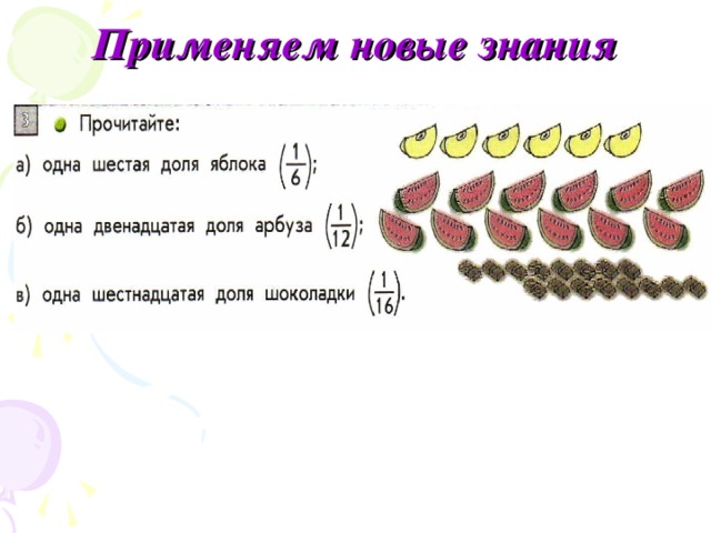 Применяем новые знания 