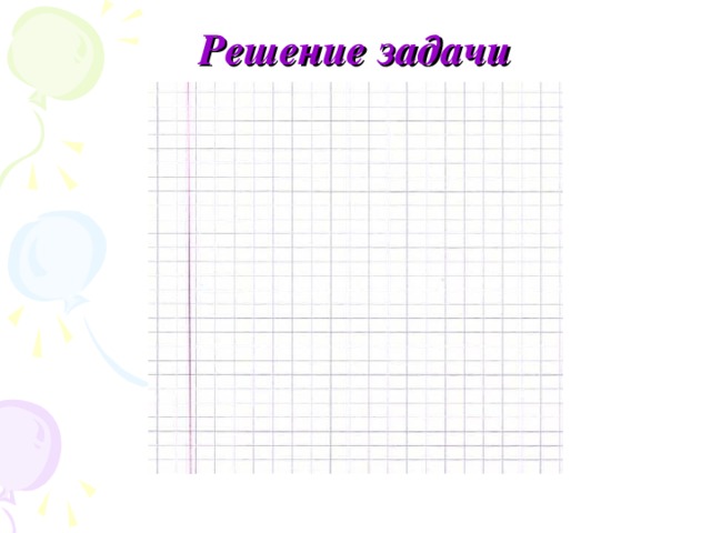 Решение задачи 