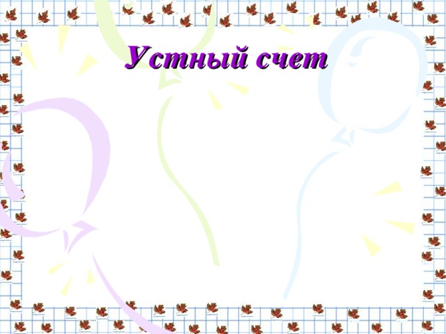Устный счет 