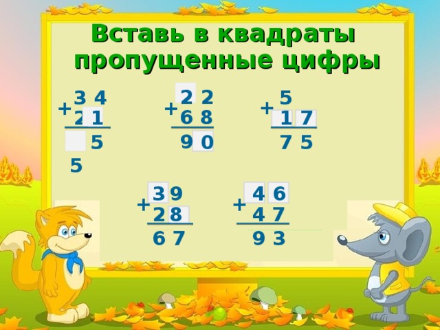 Вставь в квадраты  пропущенные цифры 2 2 5 8 3 4 + + + 6 8 7 1 2 1 9  5 5 7 5 0 9 3 6 4 + + 4 7 2 8 6 7 9 3 