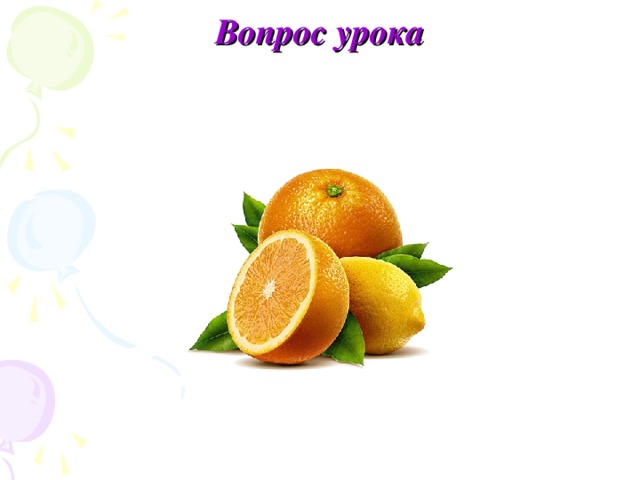 Вопрос урока 